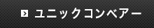 ユニックコンベアー